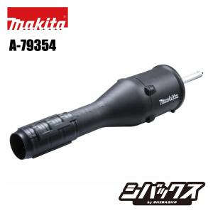 マキタ makita ブロワアタッチメント UB403MP A-79354 充電式スプリット草刈機 MUX01GRMM MUX01GZ MUX18DRGM MUX18DZ用
