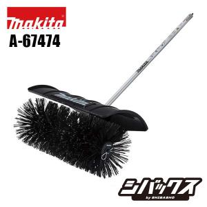 マキタ makita パワーブラシアタッチメント BR400MP A-67474 充電式スプリット草刈機 MUX01G MUX18D用