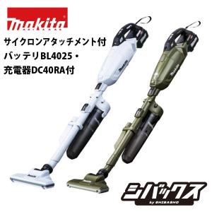 マキタ makita 40Vmax 充電式クリーナ 紙パック式 CL002 GRDCW DCO ロック付サイクロンアタッチメント付 バッテリBL4025 充電器DC40RA付