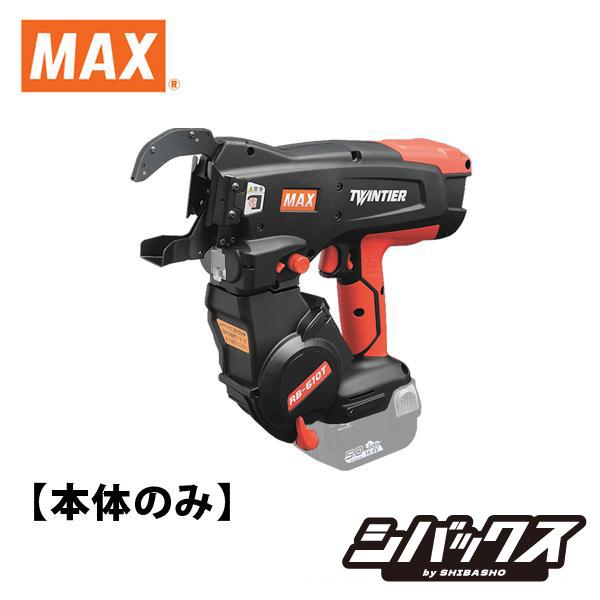 MAX マックス 鉄筋結束機 ツインタイア RB-610T 本体のみ