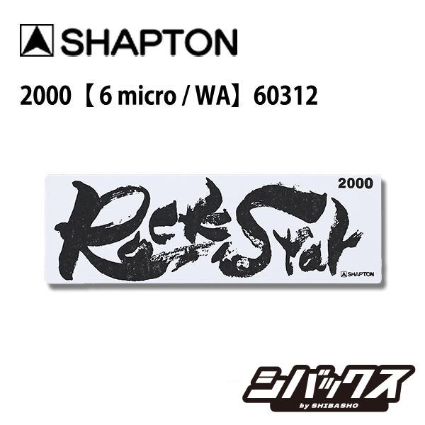 シャプトン Shapton RockStar ロックスター 砥石 スタンダードモデル  2000  ...