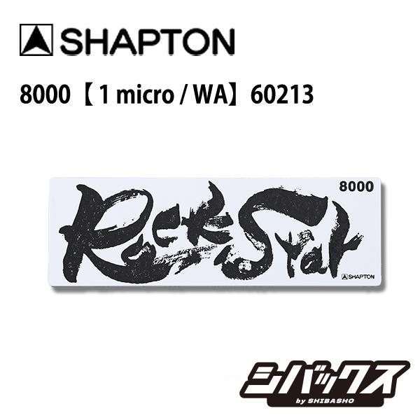 シャプトン Shapton RockStar ロックスター 砥石 スタンダードモデル  8000 6...
