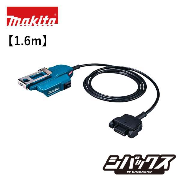 マキタ makita バッテリアダプタ1.6mコネクタ式 A-77394