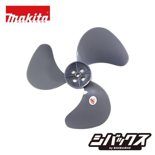 マキタ makita CF202D CF203D用 ファンブレード 純正品 TE00000700