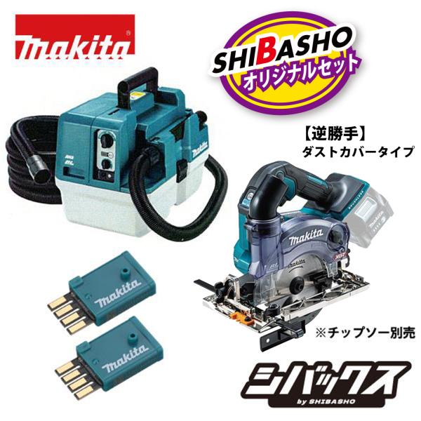 マキタ makita 40Vmax 充電式集じん機 VC013GZ 充電式防じん丸ノコ逆勝手 KS0...
