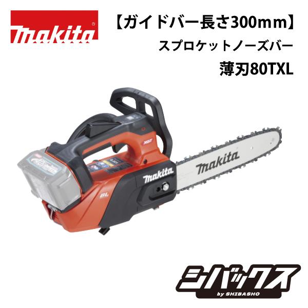 マキタ makita 40Vmax 充電式チェンソー MUC031GZR3 バッテリ充電器別売 チェ...