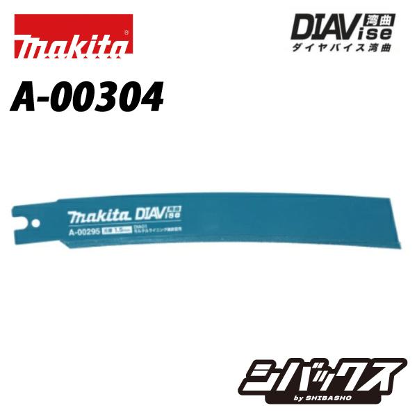 マキタ makita チェーンバイスレシプロソー専用刃 JR003G用 DIA02 A-00304 ...