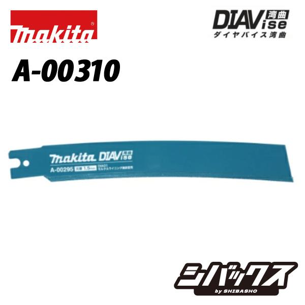 マキタ makita チェーンバイスレシプロソー専用刃 JR003G用 DIA03 A-00310 ...
