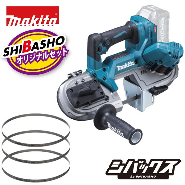マキタ makita 40Vmax 充電式ポータブルバンドソー PB003GZ 本体のみ 純正刃3本...