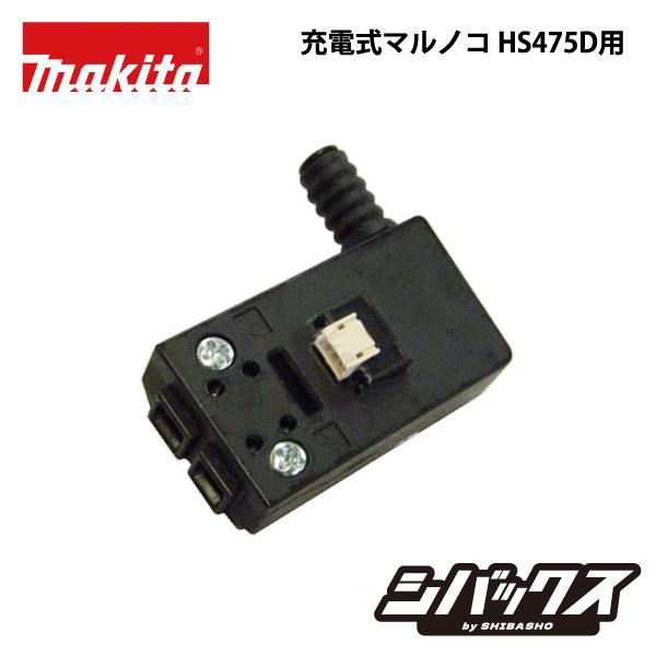 マキタ makita 125ｍｍ 充電式マルノコ HS475D用スイッチ