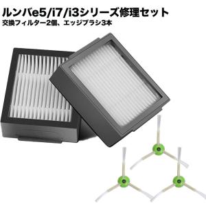 ルンバ e5 j7 j7+ i7 i7+ i3 i3+ i2 フィルター エッジブラシ サイドブラシ 互換品｜shibucole