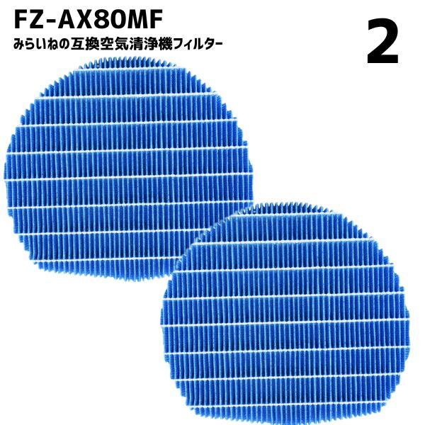 【2個】 シャープ SHARP 加湿フィルター FZ-AX80MF 加湿空気清浄機用 交換部品 互換...
