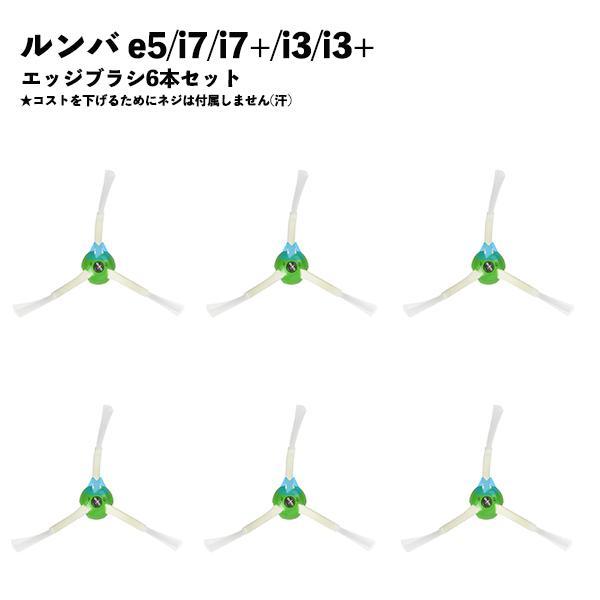 ルンバ対応 ブラシ 6本セット 互換品 交換 替え e5 i7 i7+ i3 i3+ シリーズ用 エ...