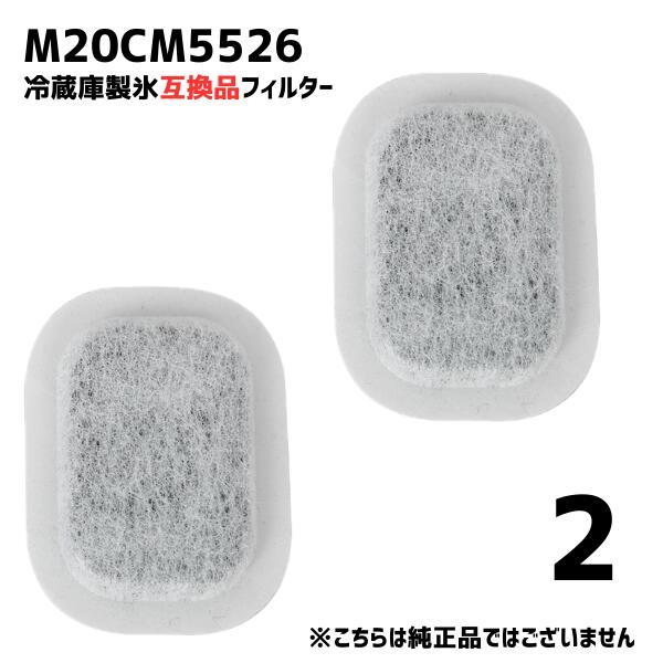 【2個】M20CM5526 冷蔵庫 浄水フィルター 給水タンク カルキクリーン 互換 光触媒