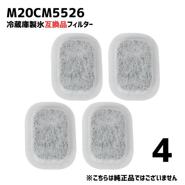 【4個】M20CM5526 冷蔵庫 浄水フィルター 給水タンク カルキクリーン 互換 光触媒