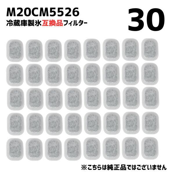 【30個】M20CM5526 冷蔵庫 浄水フィルター 給水タンク カルキクリーン 互換 光触媒