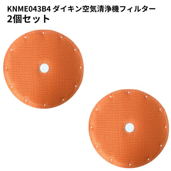 ダイキン 空気清浄機 フィルター KNME043B4 空気清浄機用交換部品 互換品 消耗品 DAIK...