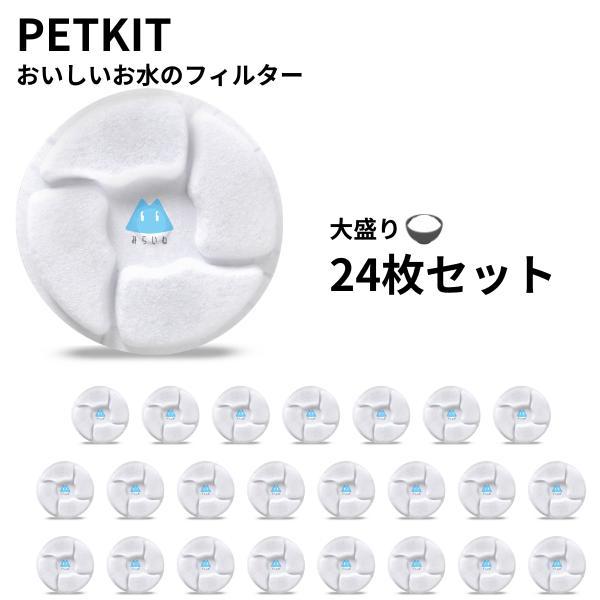 ペットキット対応 24個セット フィルター PETKIT対応 簡易包装 給水器 交換用フィルター E...