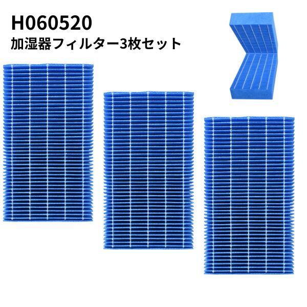 【3枚】 ダイニチ対応 フィルター 加湿フィルター H060520 加湿機 HD-LX1019 HD...