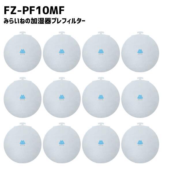 【12枚】 シャープ対応 FZ-PF10MF 空気清浄機 フィルター 互換品 取替え用 プレ
