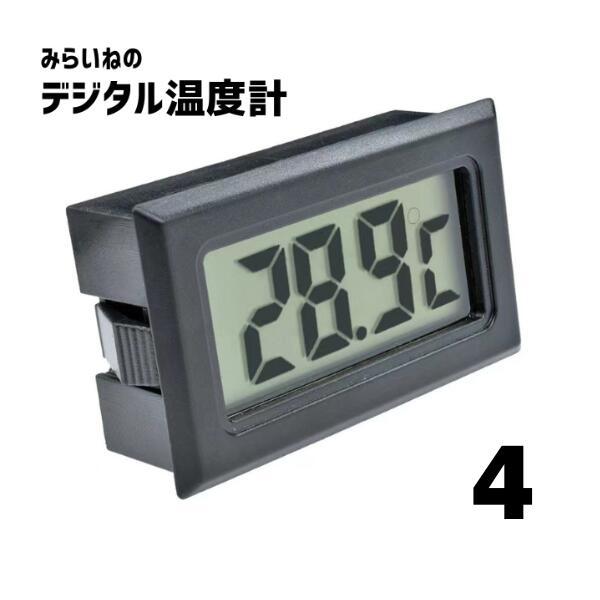 【4個】デジタル 温度計 小型 防水 耐久性 多機能 デジタル温度計 防水 温度計 LCD センサー...