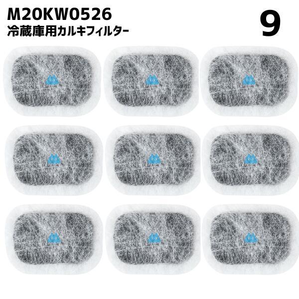 【9個】 m20kw0526 冷蔵庫 浄水フィルター 給水 三菱対応 カルキクリーンフィルター 互換...