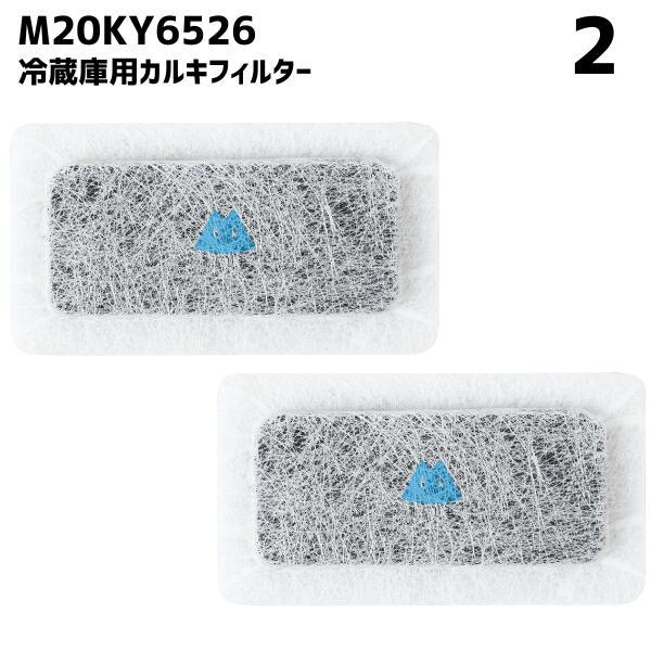 【2個】 M20KY6526 M20CM4526 冷蔵庫 浄水フィルター 給水タンク 三菱対応 カル...