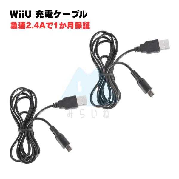 2本セット! wiiu 充電ケーブル ゲームパッド 急速充電 GamePad 高耐久 断線防止 US...