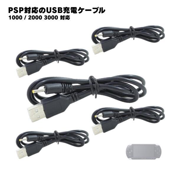 【5本】 PSP-1000 PSP-2000 PSP-3000 充電ケーブル 急速充電 チャレンジゼ...