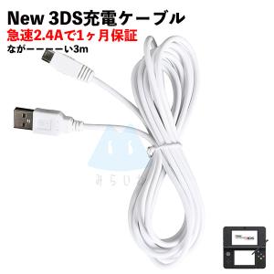 New3DS 任天堂3DS LL DSi 2DS 充電ケーブル データ転送 急速充電 高耐久 断線防止 USBケーブル 充電器 3m｜shibucole