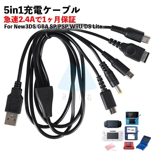 【5in1充電】Wii U 3DS PSP GBA SP DS Lite 2DS 急速充電 高耐久 ...