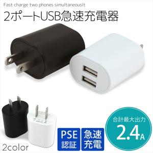 スマホ 充電器 USB ACアダプタ 2口 コンセント アダプタ 5V 2.4A 12W チャージャー アンドロイド アイフォン iPhone タイプC PSE 急速充電