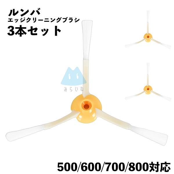 ルンバ対応 ブラシ 3本セット 交換 替え 500 600 700 シリーズ用 エッジクリーニングブ...