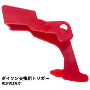 ダイソン対応 V10 V11 トリガー スイッチ対応 交換 修理 故障 互換品 電源 ボタン 赤色 ロック