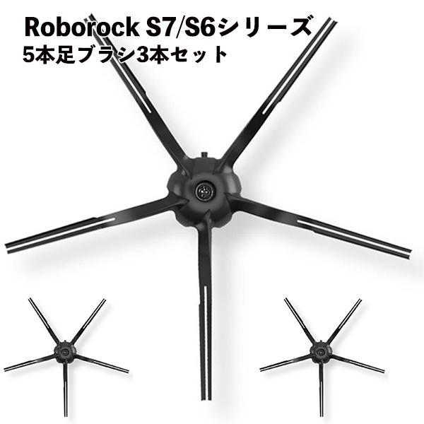 Roborock ロボロック 3本セット 交換用サイドブラシ5本足 黒色 互換品 S7 MaxV P...