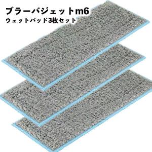 3枚セット】 ブラーバ ジェット m6 パッド 3枚セット 互換品 交換用