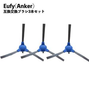 RoboVac ロボバック Eufy ユーフィ 交換用サイドブラシ 互換品 3本セット 30C 15C 11S 30C MAX 15C MAX｜みらいねスポットLITE