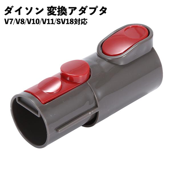 ダイソン対応 変換アダプター V7 V8 V10 輸入品 コネクタ アタッチメント 互換品