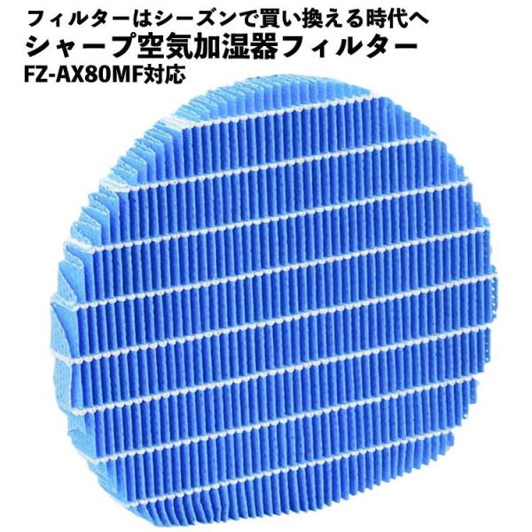 シャープ対応 加湿フィルター 互換品 FZ-AX80MF 加湿空気清浄機用 交換部品 FZAX80M...