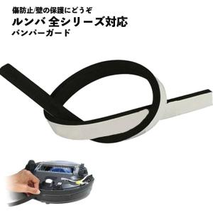 ルンバ ルンバ(Roomba)用 アイロボット バンパークッションガード