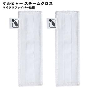 【2枚セット】ケルヒャー対応 モップ クロス スチームクリーナー マイクロファイバー 互換品 消耗品