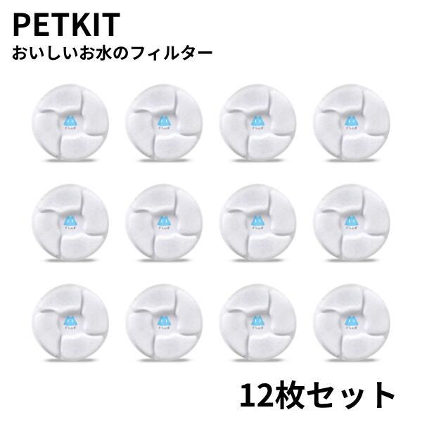 12個セット ペットキット対応 フィルター PETKIT対応 簡易包装 給水器 交換用