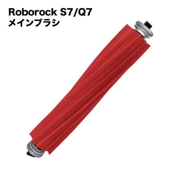 S7 Q7 メインブラシ Roborock対応 互換品 交換 ラバータイプ ブラシ 掃除機用部品