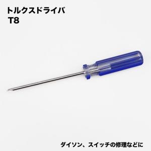 T8 トルクスドライバー スイッチ ボタン ダイソン対応 掃除機 V10 V11