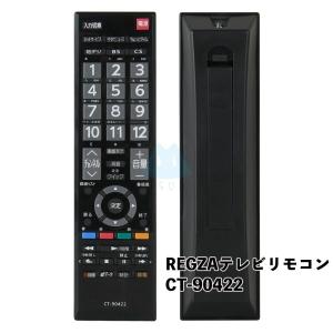 テレビリモコン CT-90422 設定不要 東芝 REGZA TOSHIBA 互換 リモコン 液晶テレビ テレビ用リモコン 電池別売｜みらいねスポットLITE