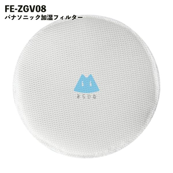 パナソニック対応 空気清浄機 フィルター FE-ZGV08 加湿 加湿器  気化式加湿機用 交換 互...