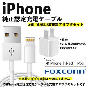 iPhone 充電 ケーブル 充電器 ライトニング 1m 純正 mfi Foxconn 急速充電 データ転送 充電器 AC アダプタ コンセント