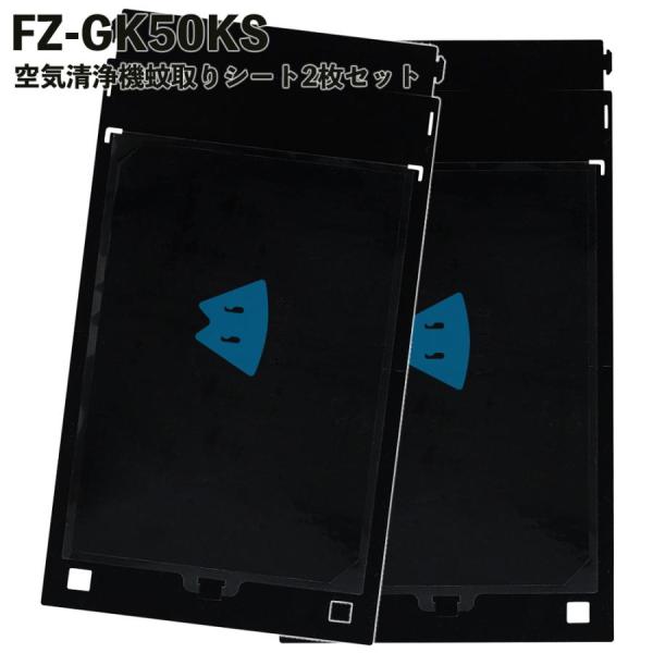 【2枚セット】 FZ-GK50KS フィルター シャープ対応 蚊取機能 蚊取シート 空気清浄機 FU...