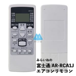 富士通ゼネラル エアコン用リモコン AR-FCC1J : ないとーでんき