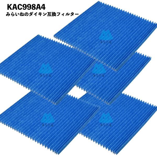 ダイキン対応 空気清浄機 フィルター KAC998A4 5枚セット 空気清浄機 互換品 消耗品 DA...